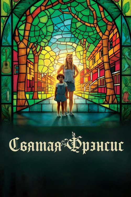Святая Фрэнсис