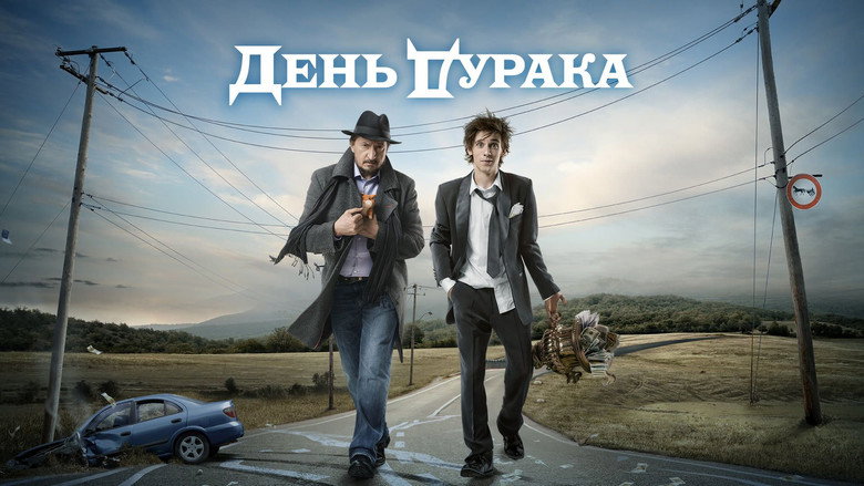 День дурака 1