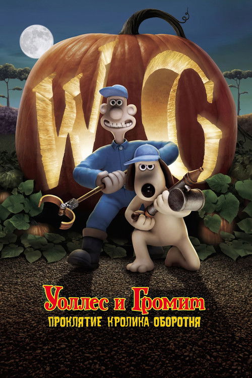 Уоллес и Громит: Проклятие Кролика-Оборотня