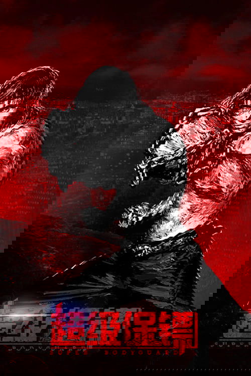 Телохранитель