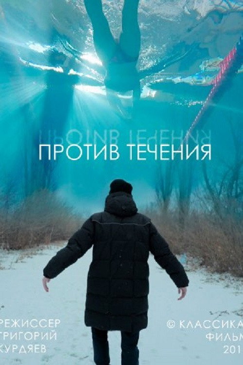 Против течения 1