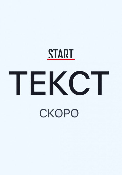 Текст 4
