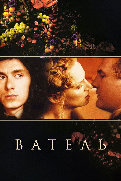 Ватель 2