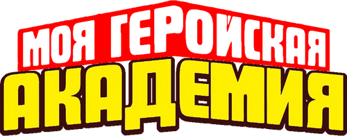 Моя геройская академия