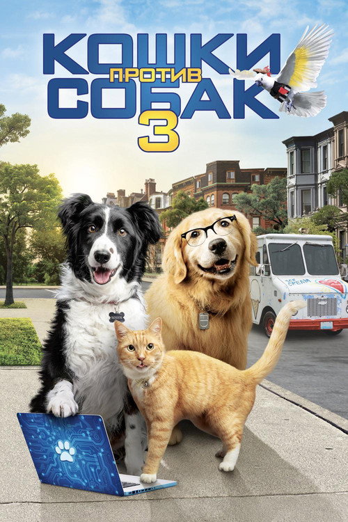 Кошки против собак 3: Лапы, объединяйтесь