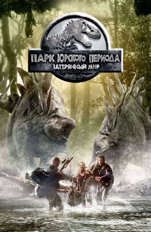 Парк юрского периода 2: Затерянный мир 8