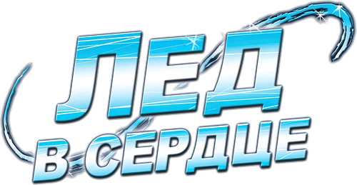 Лед в сердце