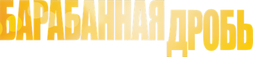 Барабанная дробь