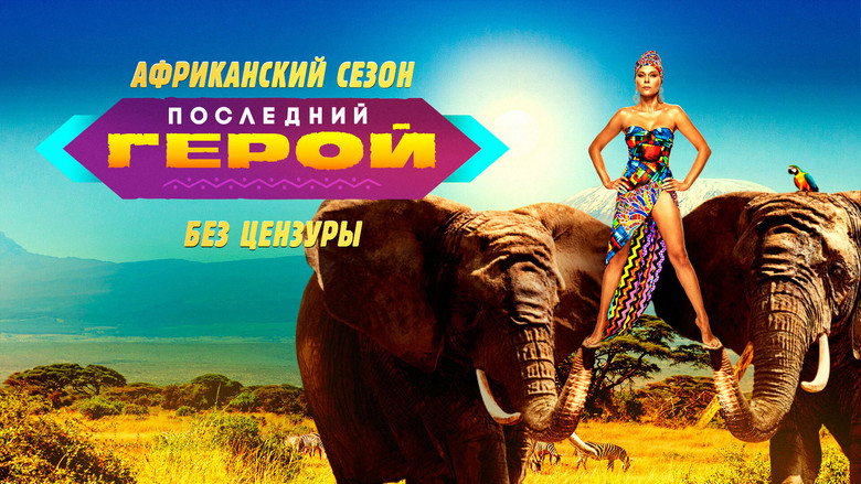 Последний герой 3