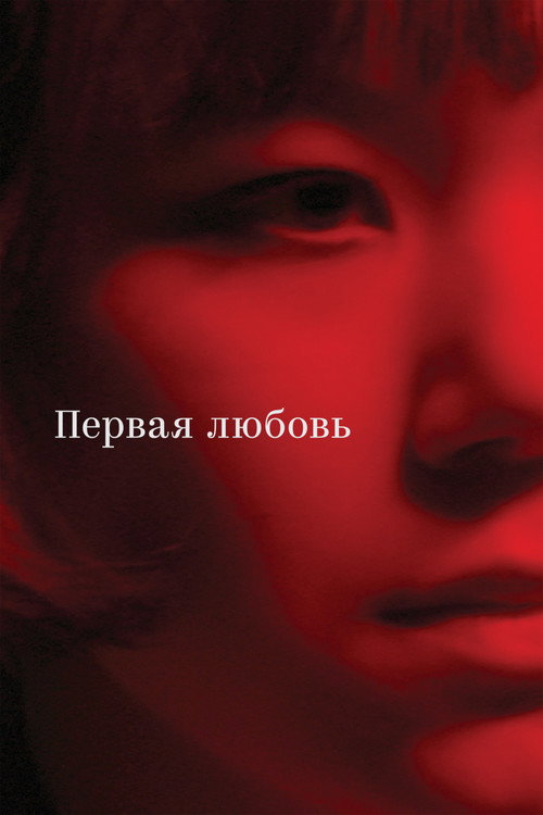 Первая любовь 1