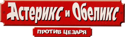 Астерикс и Обеликс против Цезаря
