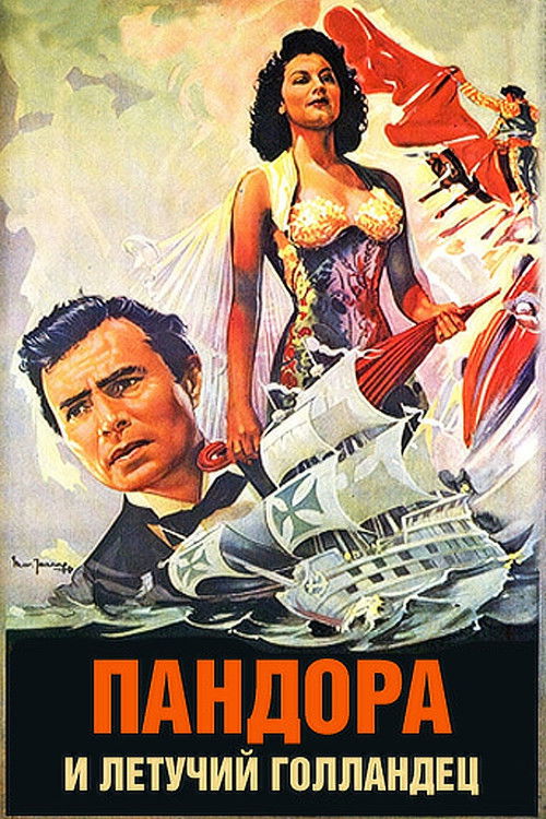 Пандора и Летучий Голландец