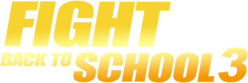 逃學威龍III之龍過雞年