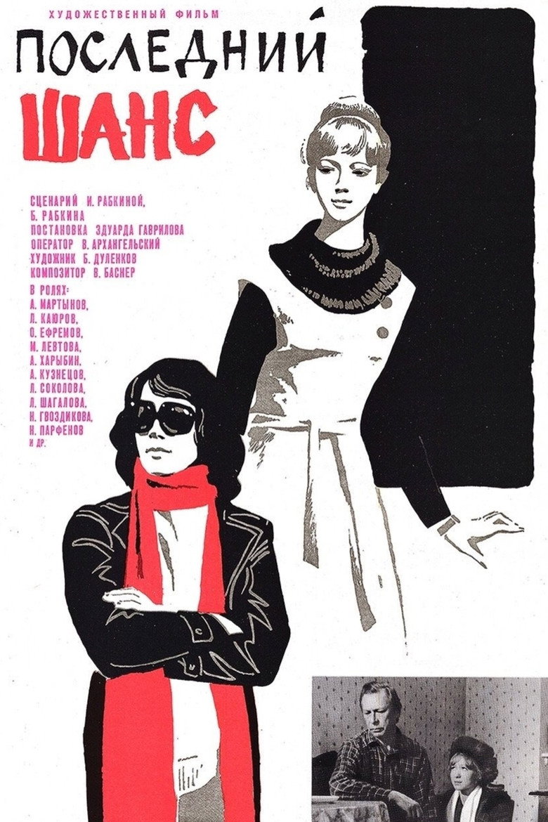 Последний шанс