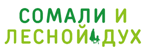 Сомали и Дух леса