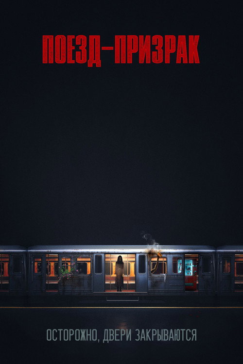 Поезд-призрак
