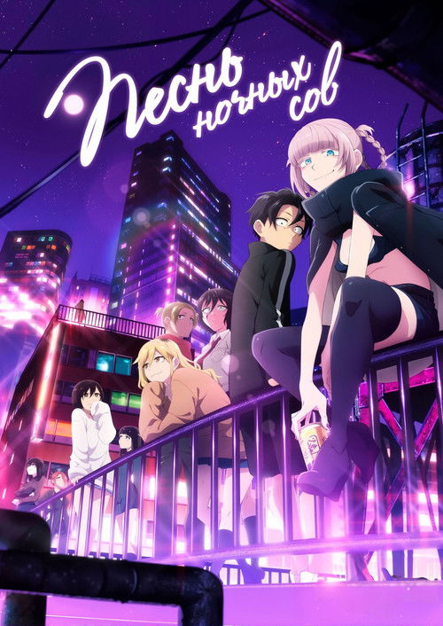 Песнь ночных сов