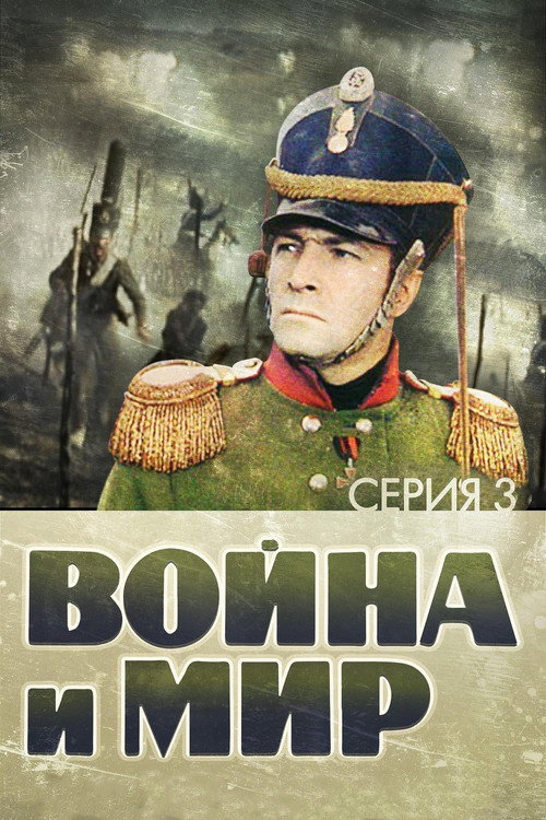 Война и Мир 3: 1812 год 8
