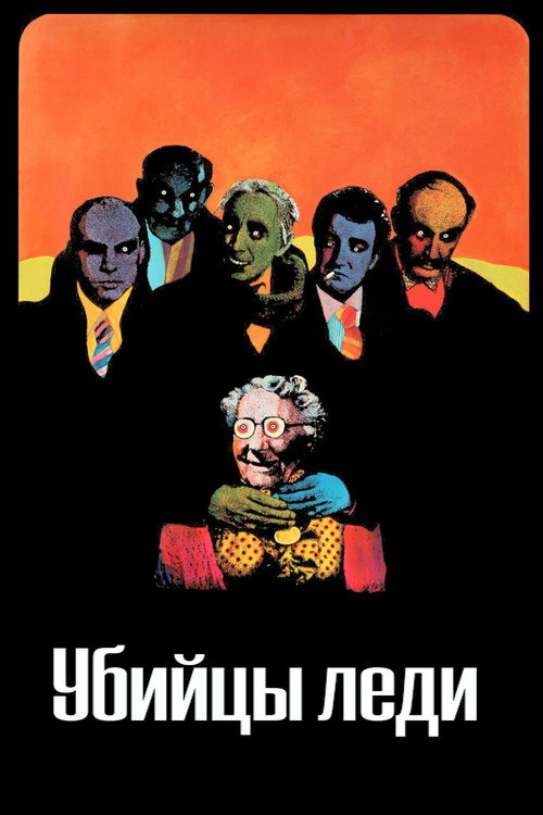Убийцы леди 3