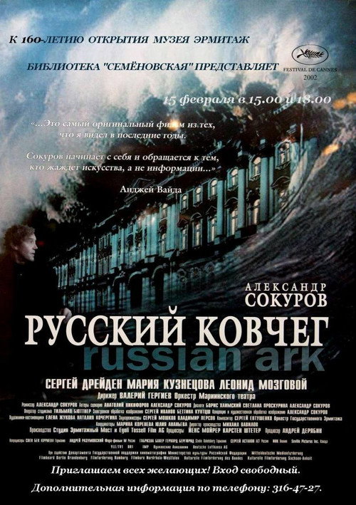 Русский ковчег 9