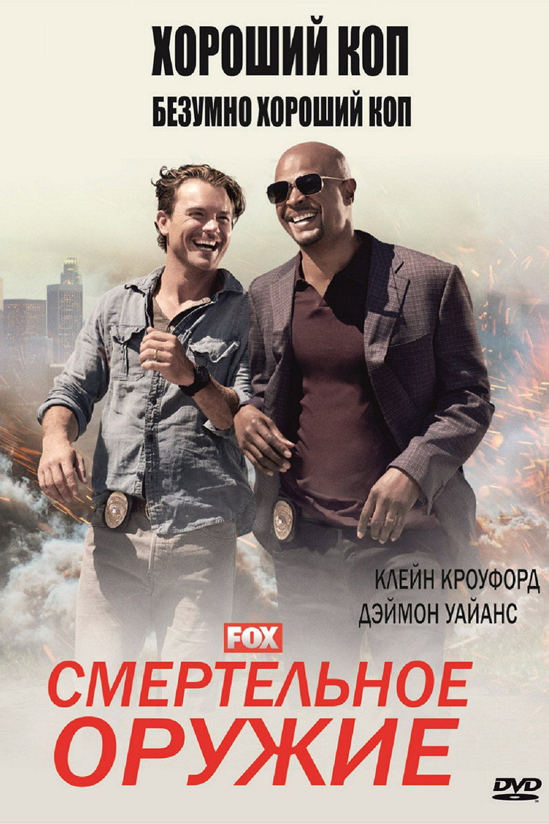 Смертельное оружие 11