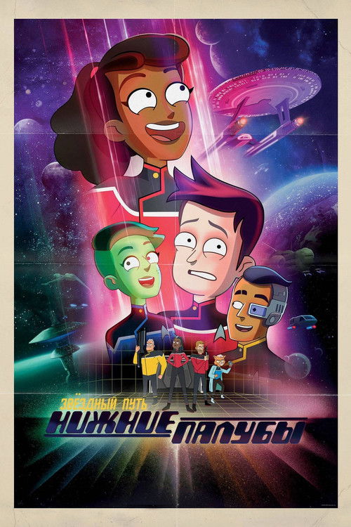 Звёздный путь: Нижние палубы