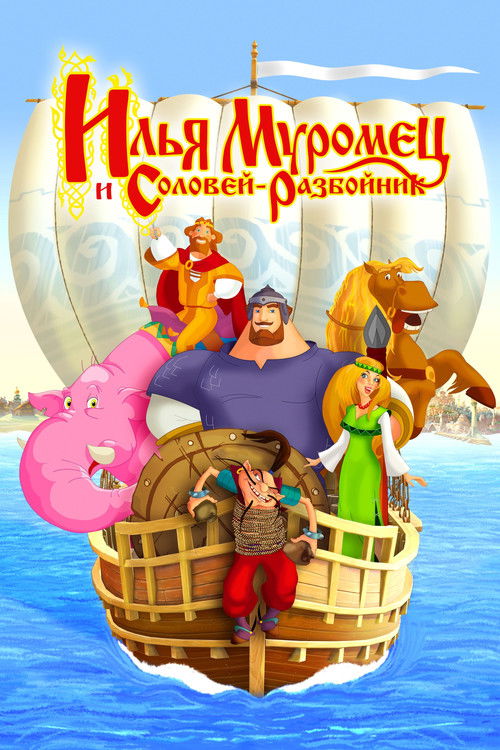 Илья Муромец и Соловей Разбойник