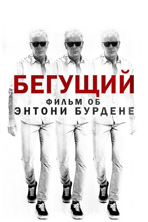 Бегущий: Фильм об Энтони Бурдене