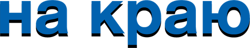 На краю