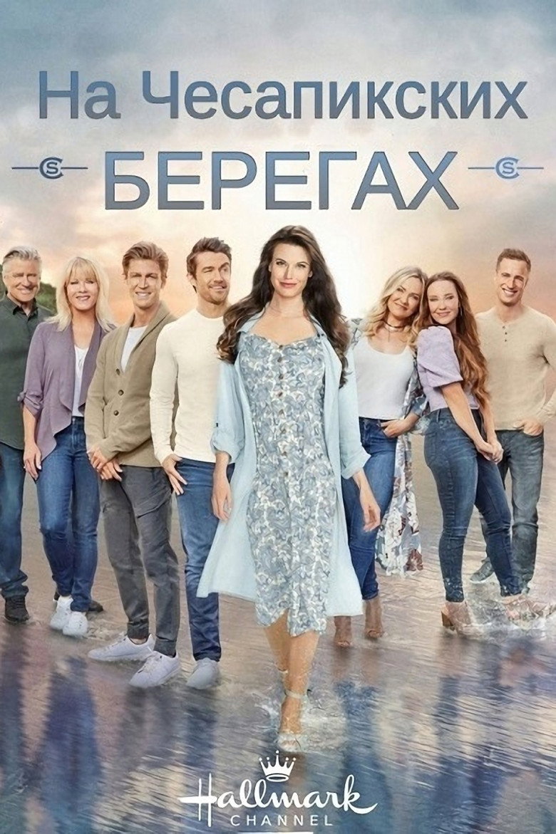 На Чесапикских берегах 12