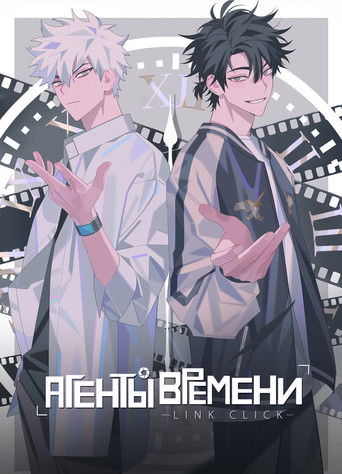 Агенты времени