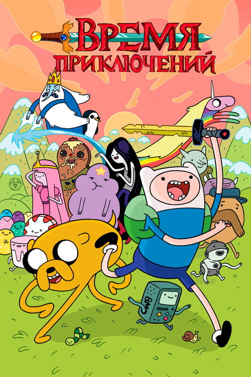 Время приключений