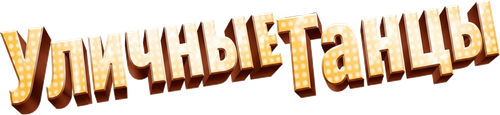 Уличные танцы 3D
