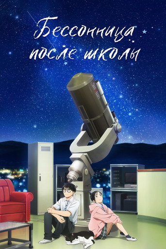 Бессонница после школы