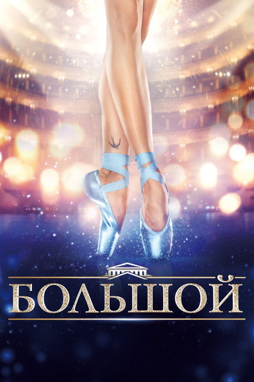 Большой 1