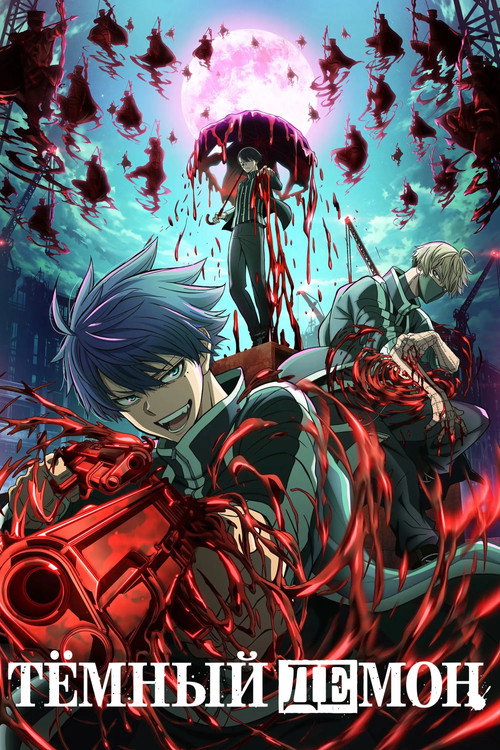 Тёмный демон