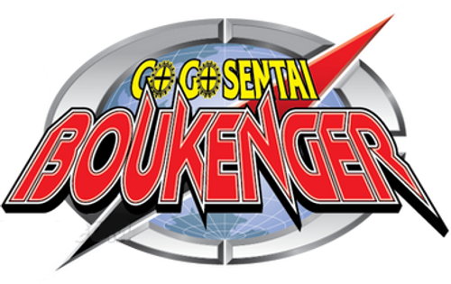 轟轟戦隊ボウケンジャー