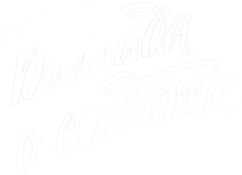 Баллада о солдате