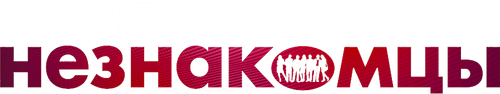 Идеальные незнакомцы