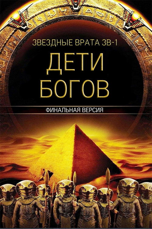 Звездные врата ЗВ-1: Дети Богов