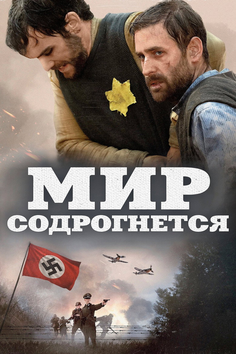 Мир содрогнётся 7
