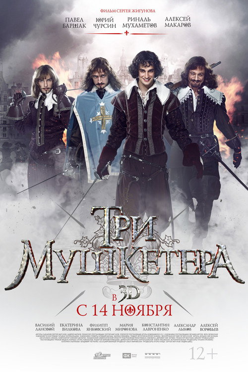 Три мушкетёра 6