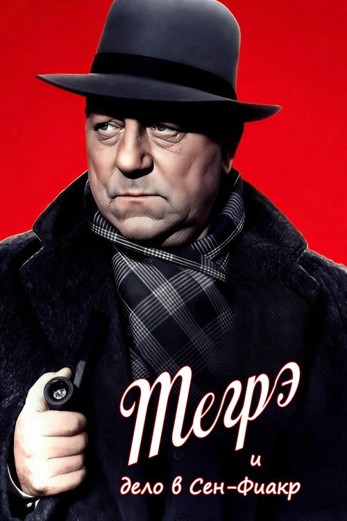 Мегрэ и дело в Сен-Фиакр