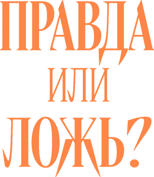 Правда или ложь?