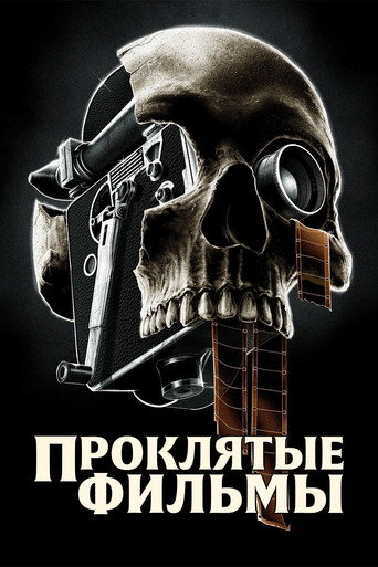 Проклятые фильмы