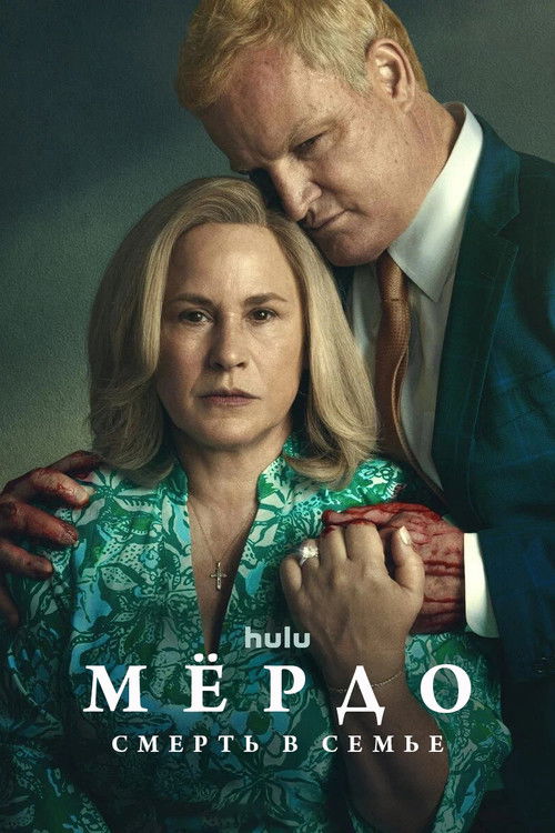 Мёрдо: Смерть в семье 8