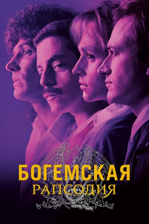 Богемская рапсодия 9
