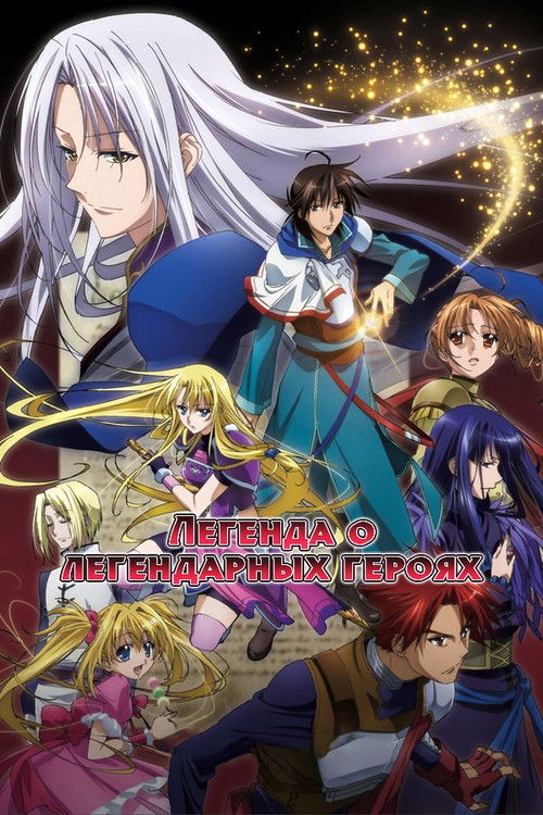 Легенда о Легендарных Героях