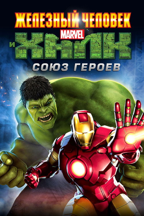 Железный человек и Халк: Союз героев