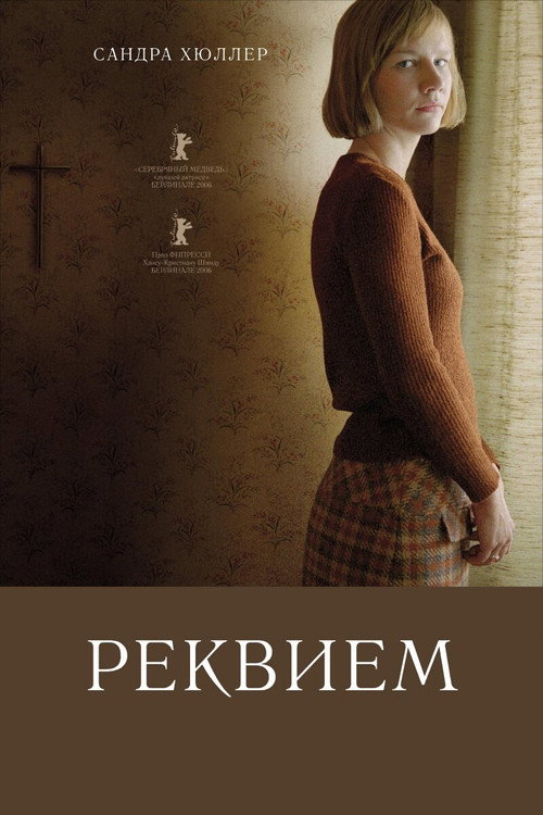Реквием 6